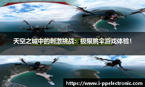 天空之城中的刺激挑战：极限跳伞游戏体验！