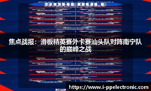 焦点战报：滑板精英赛外卡赛汕头队对阵南宁队的巅峰之战