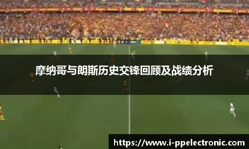 摩纳哥与朗斯历史交锋回顾及战绩分析
