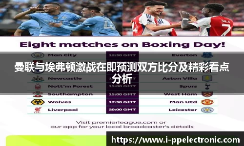 曼联与埃弗顿激战在即预测双方比分及精彩看点分析